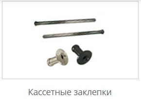 Заклепки кассетные
