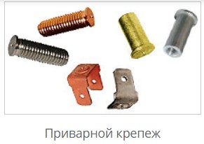 Крепеж приварной