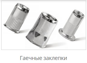 Заклепки резьбовые