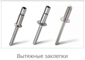 Заклепки вытяжные